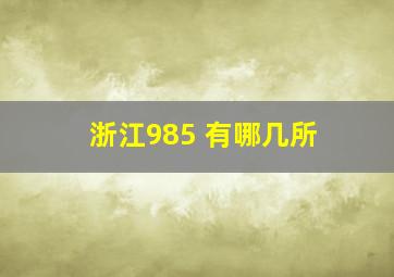 浙江985 有哪几所